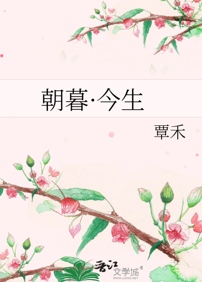 朝暮·今生
