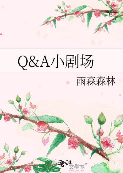 Q&A小剧场