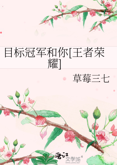 目标冠军和你[王者荣耀]