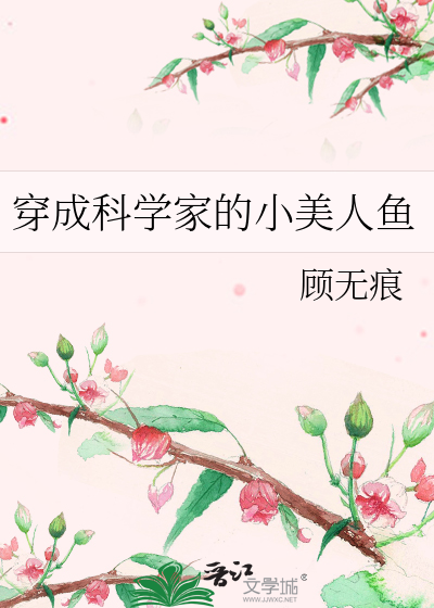 穿成科学家的小美人鱼