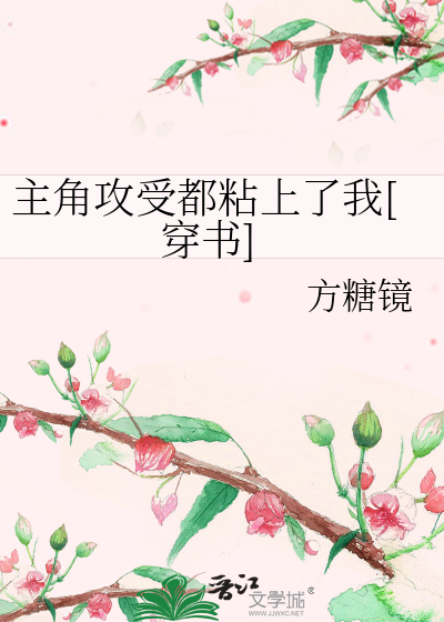 主角攻受都粘上了我[穿书]