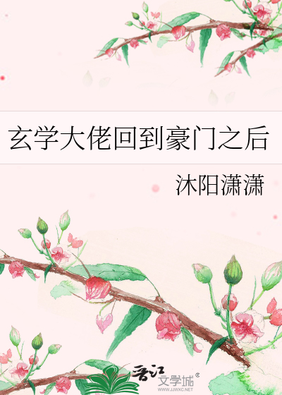 玄学大佬回到豪门之后