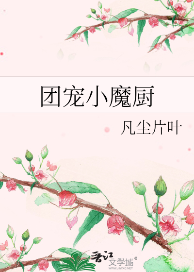 团宠小魔厨