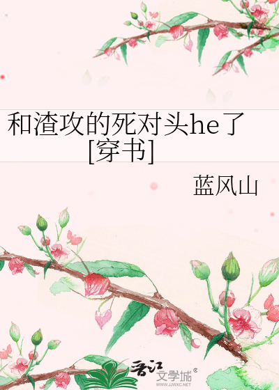 和渣攻的死对头he了[穿书]