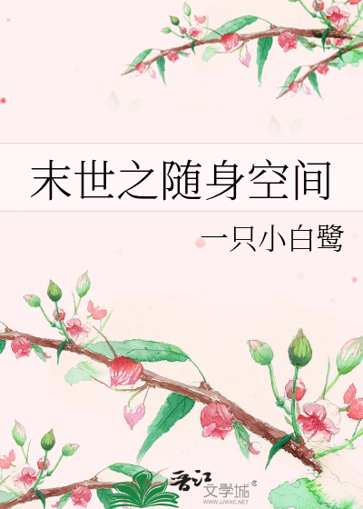 末世之随身空间