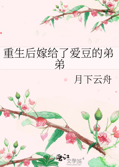 重生后嫁给了爱豆的弟弟