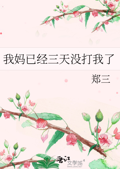 我妈已经三天没打我了