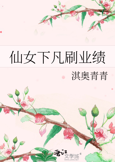 仙女下凡刷业绩