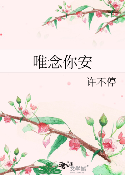 唯念你安
