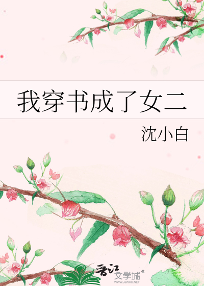我穿书成了女二