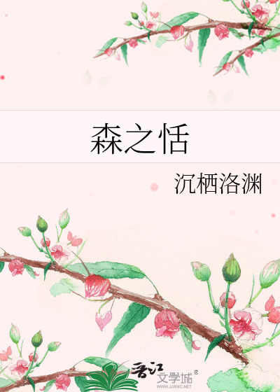森之恬