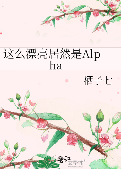 这么漂亮居然是Alpha