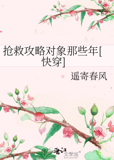 抢救攻略对象那些年[快穿]