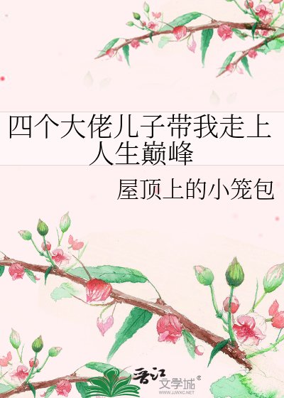 四个大佬儿子带我走上人生巅峰