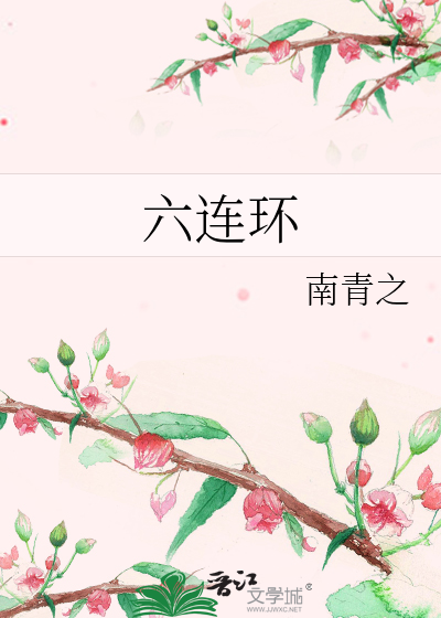 六连环