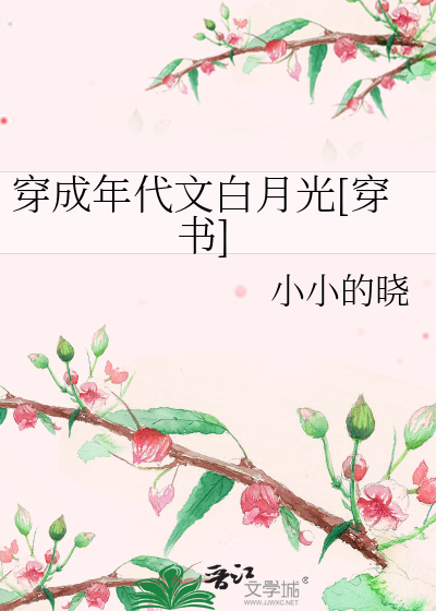 穿成年代文白月光[穿书]