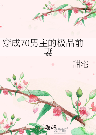 穿成70男主的极品前妻