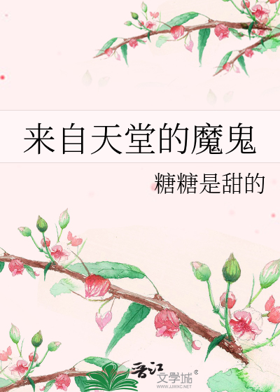 来自天堂的魔鬼