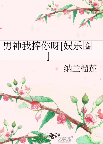 男神我捧你呀[娱乐圈]