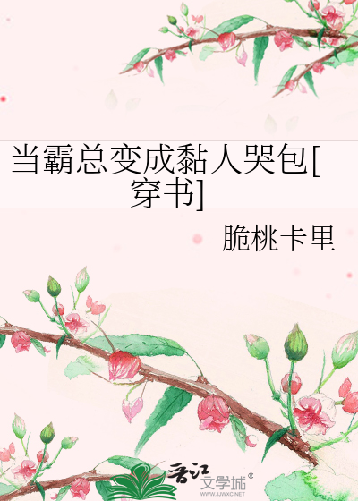 当霸总变成黏人哭包[穿书]