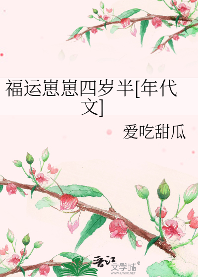 福运崽崽四岁半[年代文]
