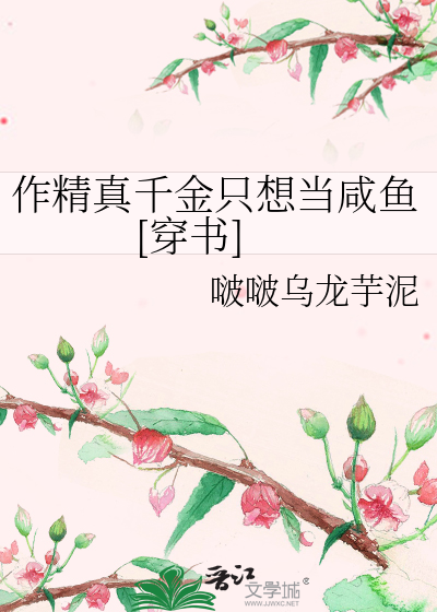 作精真千金只想当咸鱼[穿书]