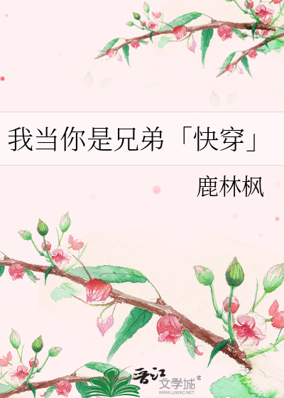 我当你是兄弟「快穿」