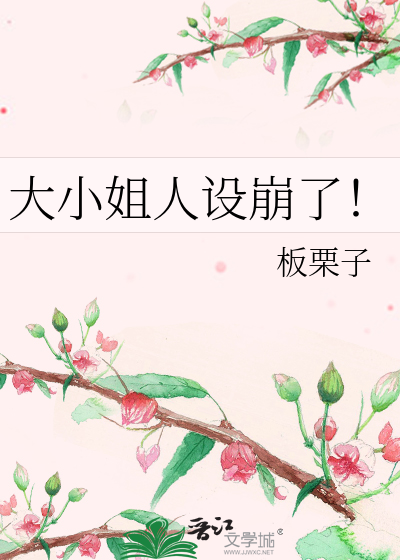 大小姐人设崩了！