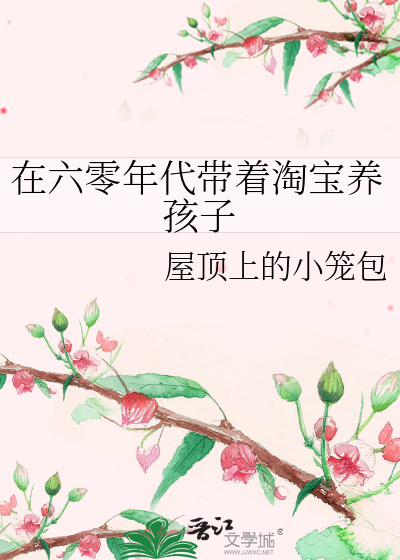在六零年代带着淘宝养孩子