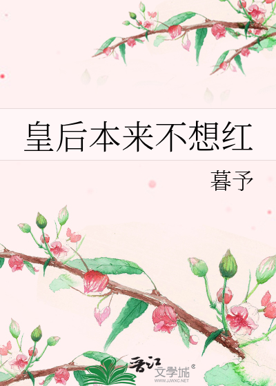 皇后本来不想红