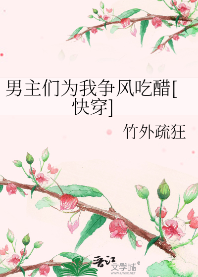 男主们为我争风吃醋[快穿]
