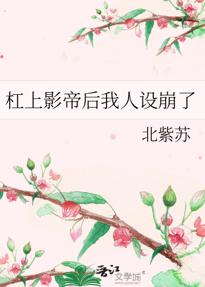 杠上影帝后我人设崩了