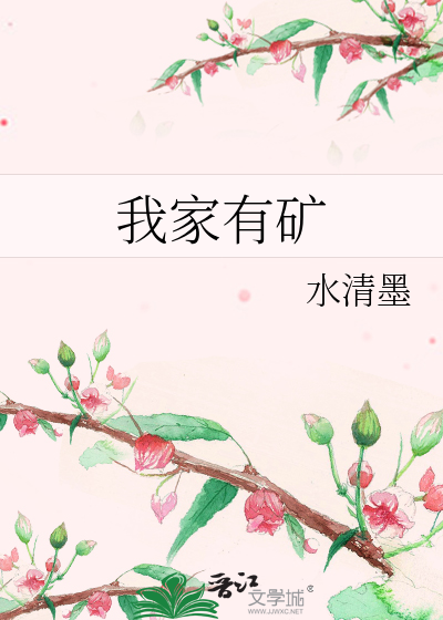 我家有矿