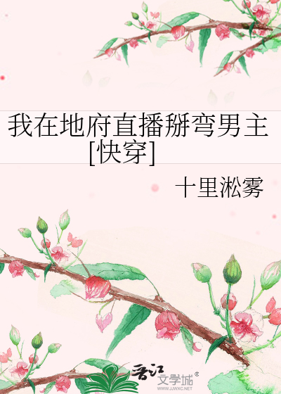 我在地府直播掰弯男主[快穿]