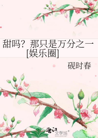 甜吗？那只是万分之一[娱乐圈]