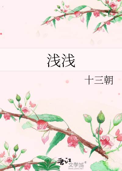 浅浅