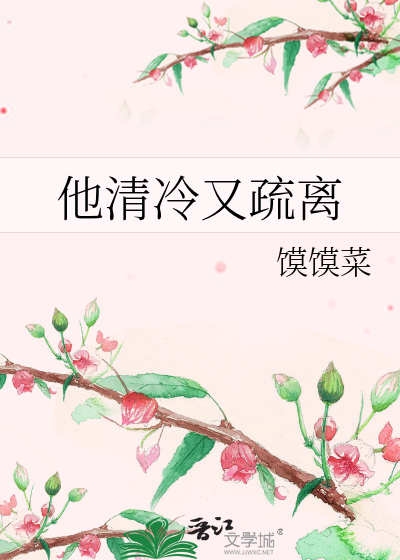 他清冷又疏离