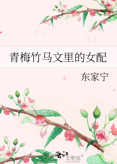 青梅竹马文里的女配