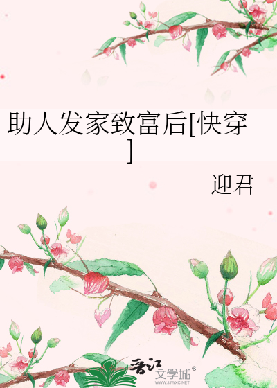助人发家致富后[快穿]