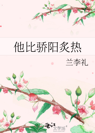 他比骄阳炙热