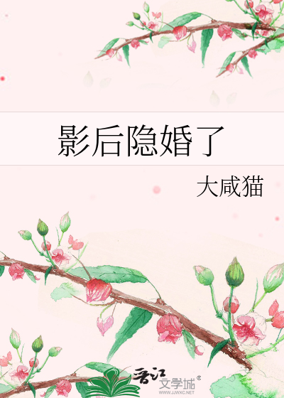 影后隐婚了