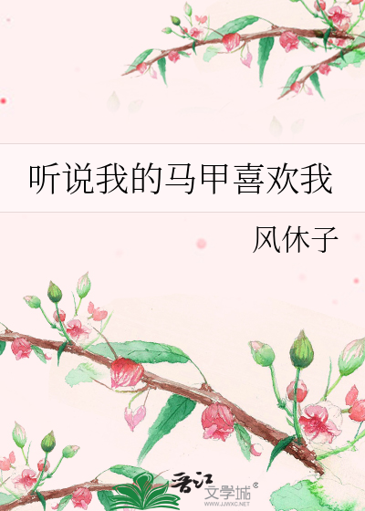 听说我的马甲喜欢我