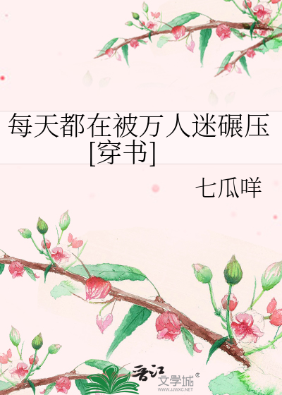 每天都在被万人迷碾压[穿书]