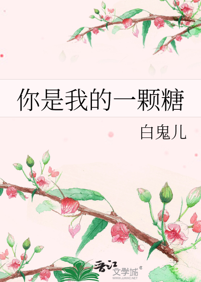 你是我的一颗糖