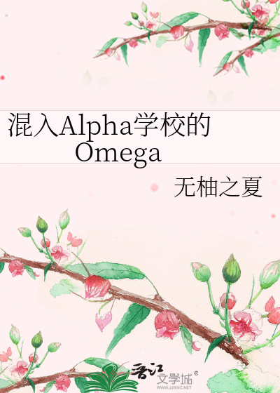 混入Alpha学校的Omega