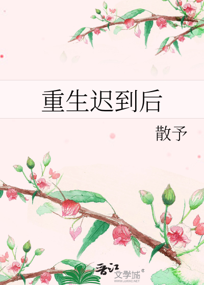 重生迟到后