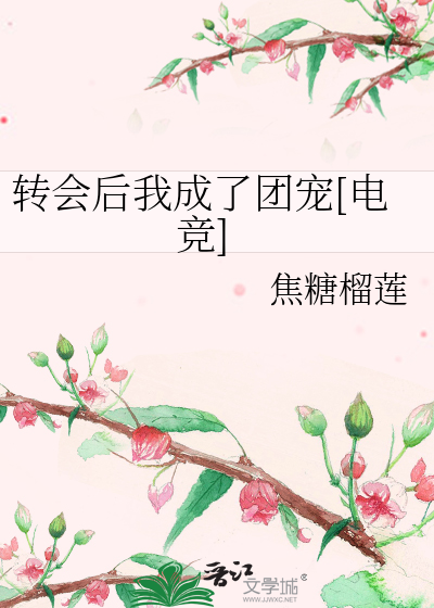 转会后我成了团宠[电竞]