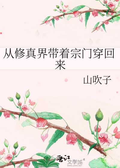 从修真界带着宗门穿回来
