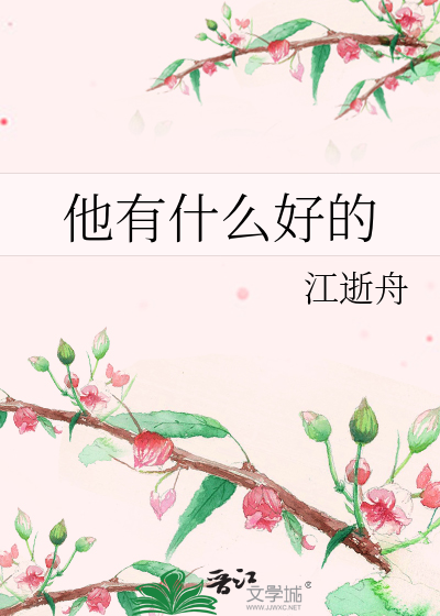 他有什么好的