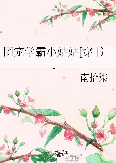 团宠学霸小姑姑[穿书]